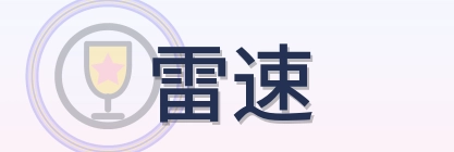 雷速 Logo
